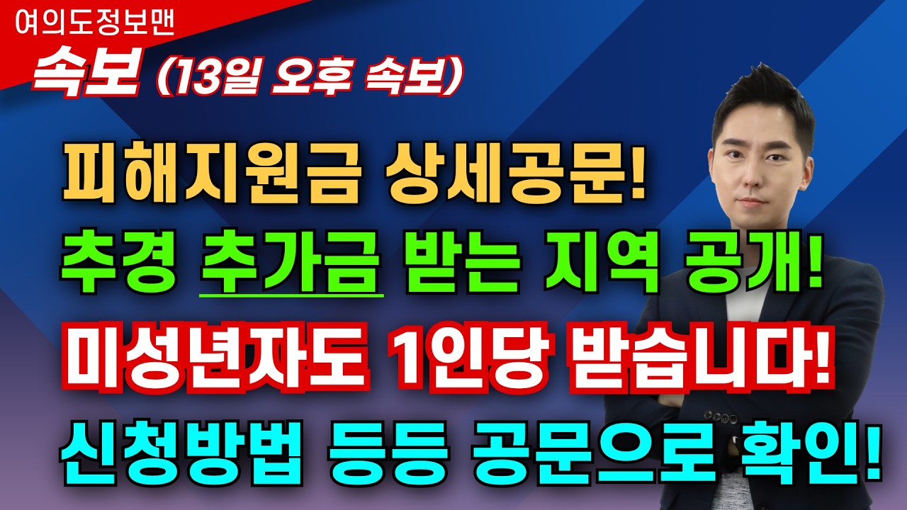 (속보) 피해지원금 상세공문 공개💰추가금 나오는 지역공개💥미성년자 신청방법! 등등 꼭 보시고 지원금 제대로 신청하세요.
