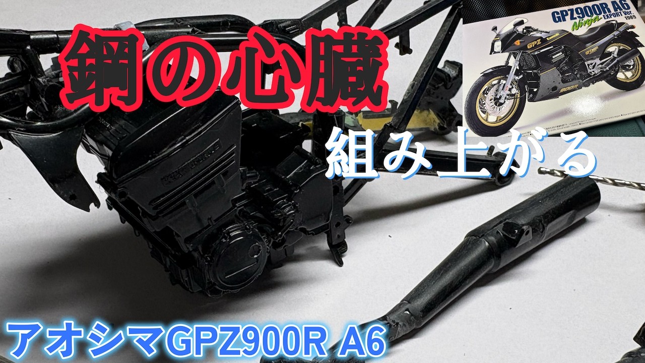 鋼の心臓、目覚めの前夜｜アオシマGPZ900R A6 塗装前の組み立て