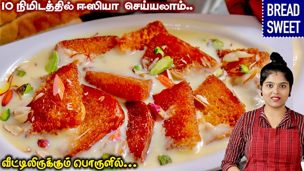 இந்த ஸ்வீட் வீட்ல செஞ்சு பாருங்க அடுத்த நிமிடம் காலியாகும்👌 | Bread Sweet | shahi tukra recipe