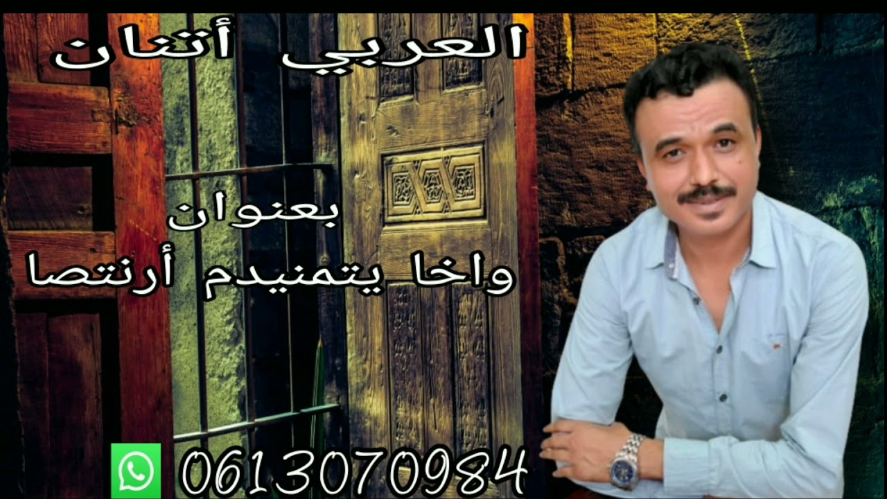 جديد الرايس العربي أتنان 2021                     (واخا يتمنيدم أرنتصا)