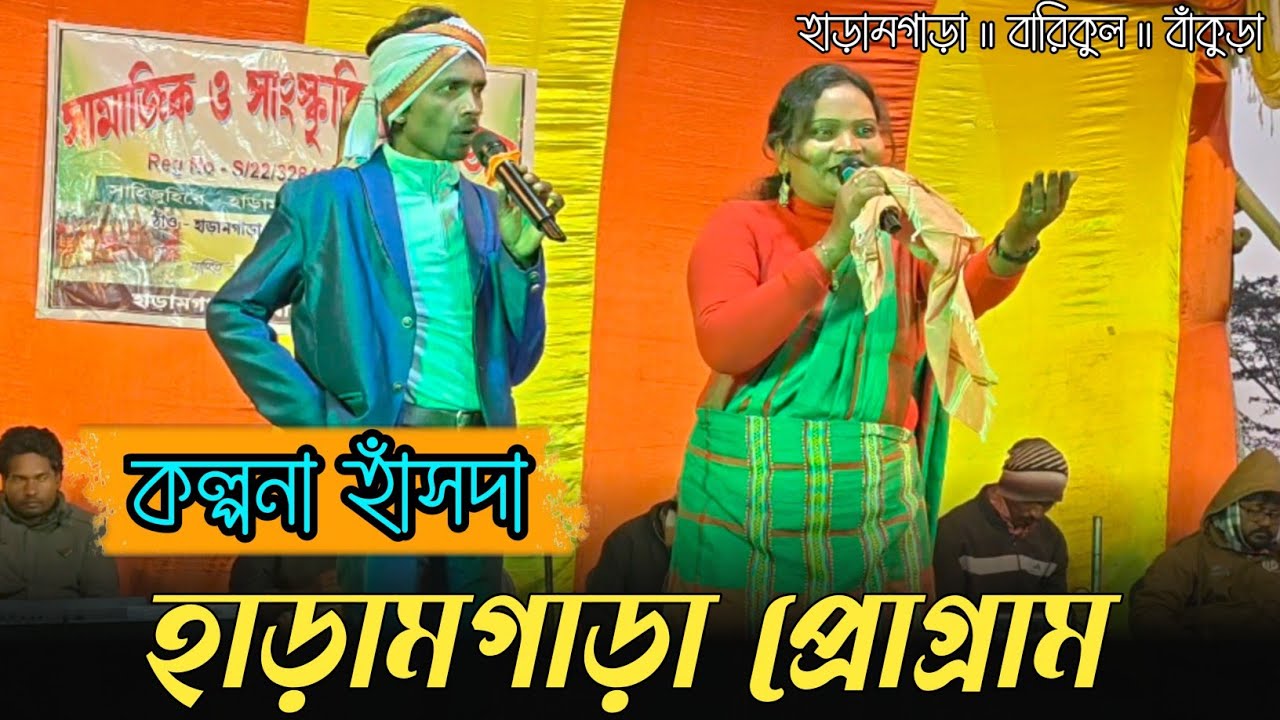   কল্পনা হাঁসদা || হাড়ামগাড়া প্রোগ্রাম২০২৬|| এভেন কোয়েল অর্কেস্ট্রা||কল্পনা হাঁসদা||