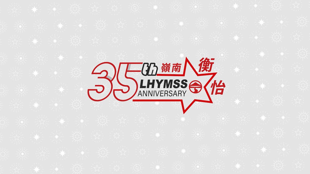 嶺南衡怡紀念中學35周年校慶宣傳片