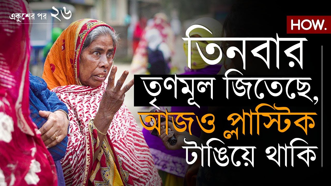 একুশের পর ২৬: TMC-র রাজত্বে জেরবার সোনারপুরের মানুষ! কেঁদেই ফেললেন প্রৌঢ়া, প্রশ্ন ভোট নিয়েও  | HOW.