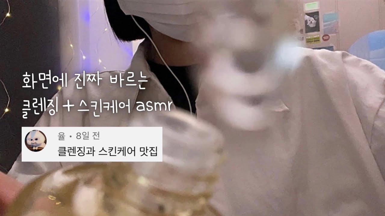 Очистка и уход за кожей asmr