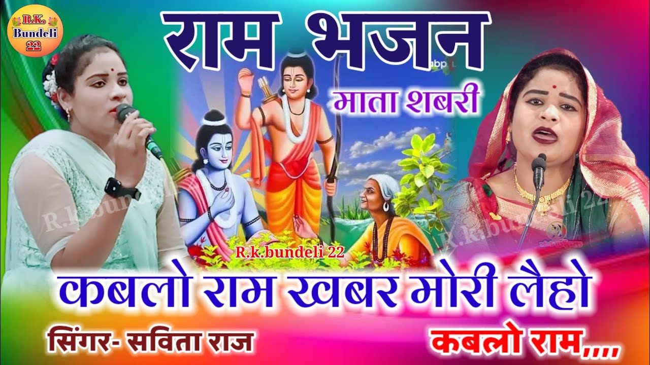 राम भजन👉 कबलो राम खबर मोरी लैहो कबलो राम 👈सविता राज रसिया यादव savita raj ke Ram bhajan
