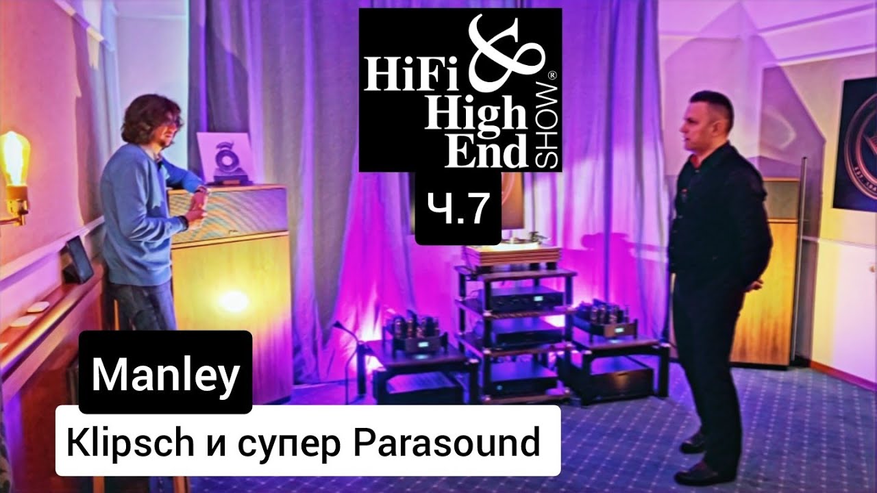 Лучший Parasound, Klipsch, Manley на Hi-Fi & High End Show 2023!