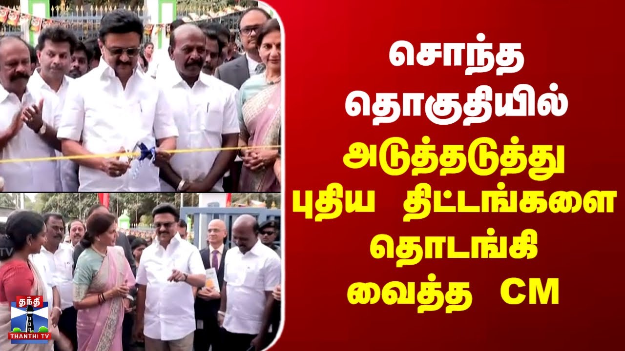 MK Stalin | Kolathur | கொளத்தூர் தொகுதியில் அடுத்தடுத்து புதிய திட்டங்களை தொடங்கி வைத்த CM