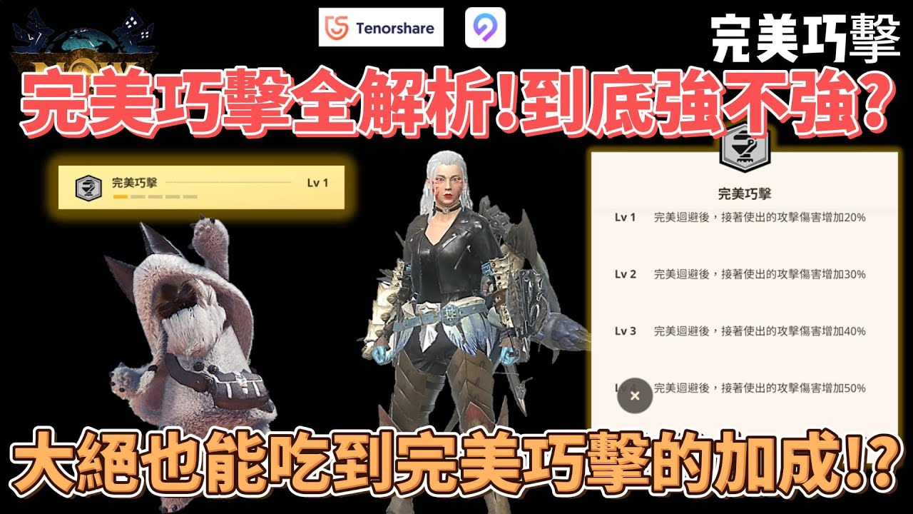 MH now 完美巧擊全解析強度實測～大絕也能吃到加成！？強度報表! #mhnow  #mhnow飛人