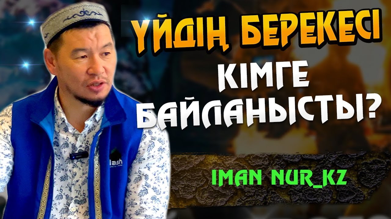 Үйдің берекесі кімге байланысты? / ұстаз Қабылбек Әліпбайұлы ᴴᴰ