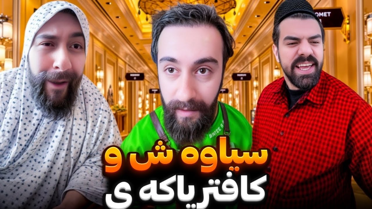 حاجی و حاجی ژن لە کافترياکەی سياوەش  | Porya Rahimi | پوريا رحيمى | Porya Viner