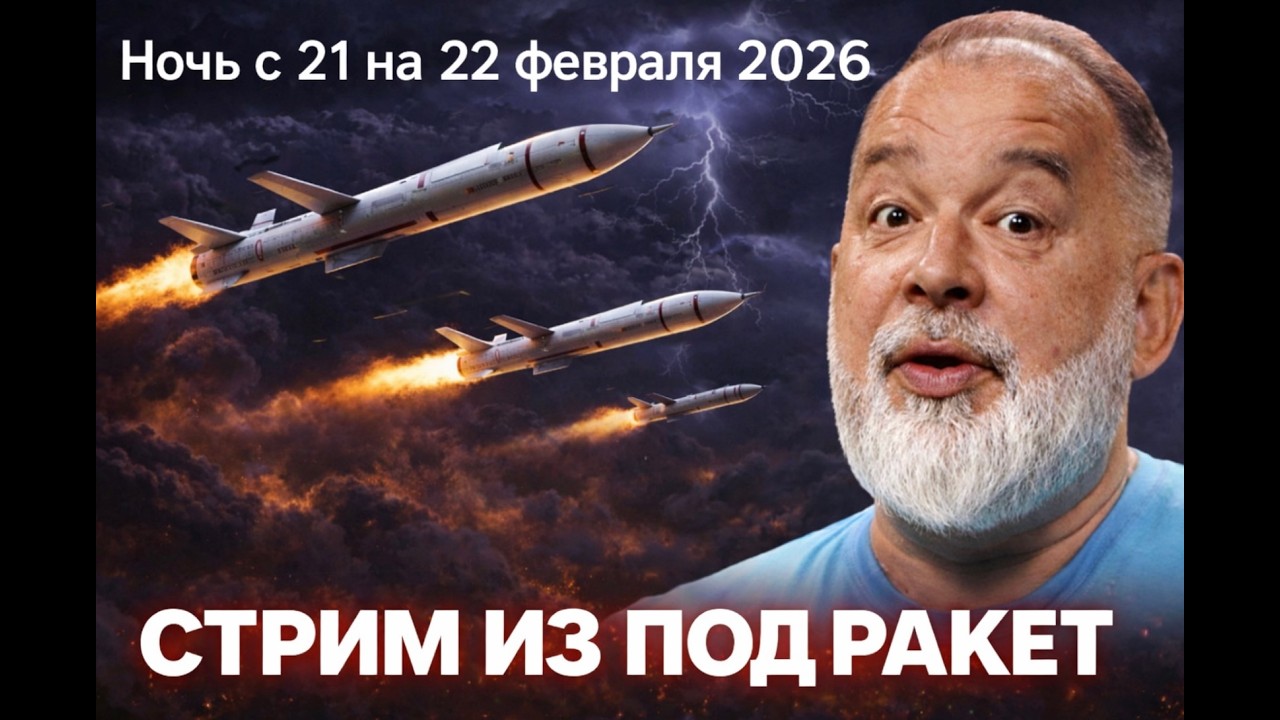 СТРИМ ИЗ ПОД РАКЕТ! На нас летит ВСË! На ВСЕХ!