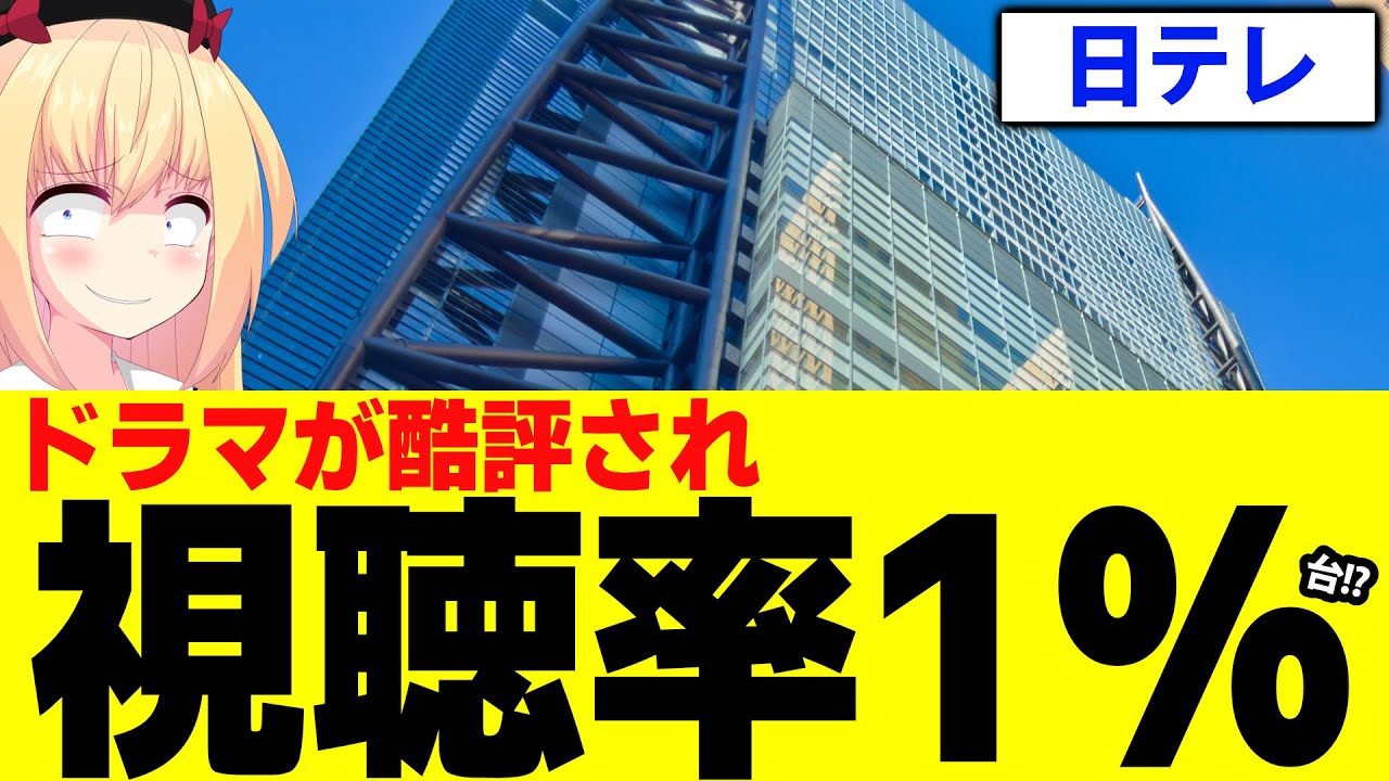 日テレドラマが視聴率1%台!?フジテレビにすら敗北www【冬のなんかさ、春のなんかね】