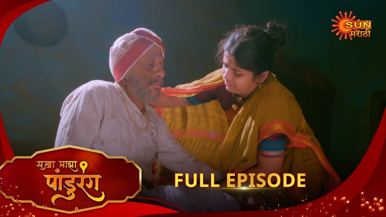 Sakha Maza Pandhurang | सखा माझा पांडुरंग | Full Epi 324 |28 Jan 2026|Marathi Serial | Sun Marathi