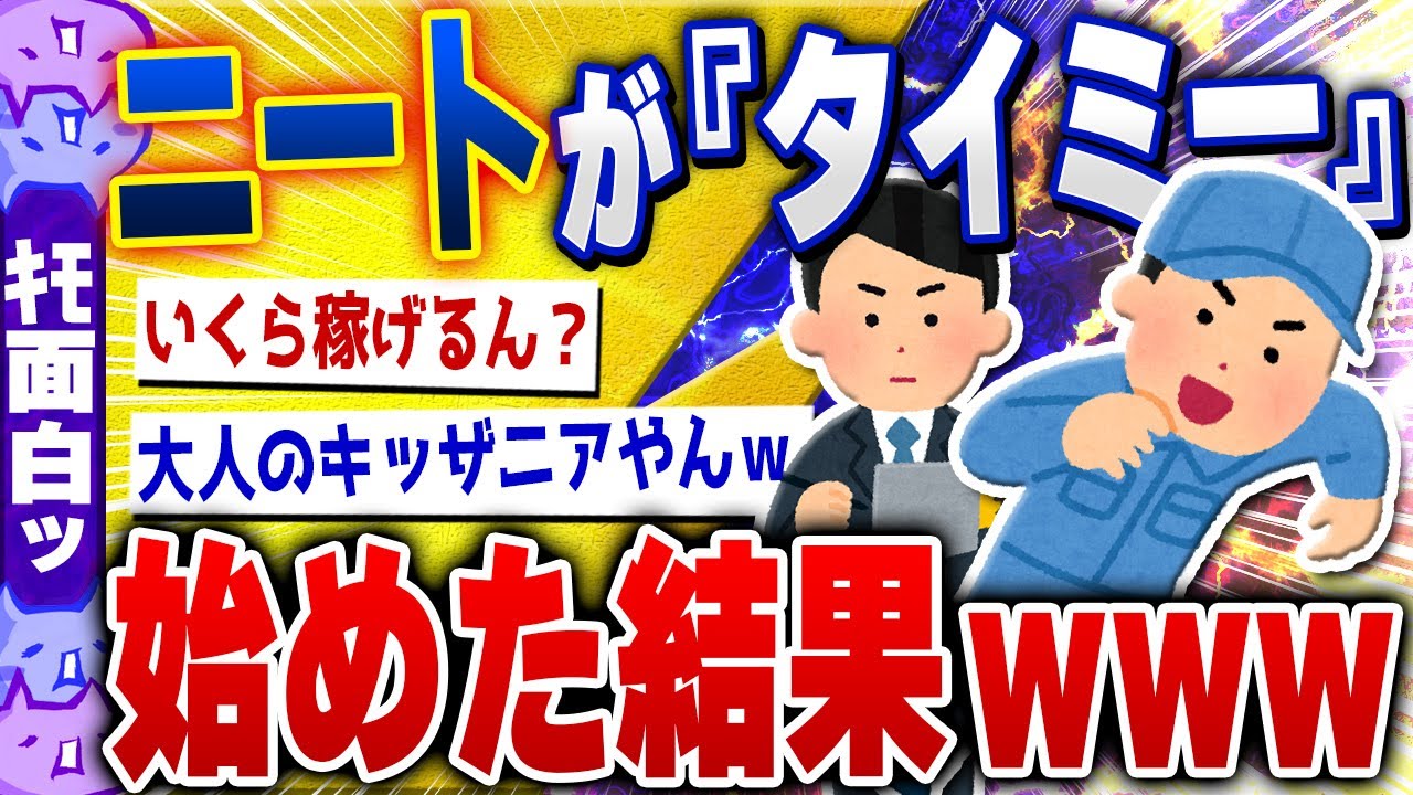 【ｷﾓ面白い2chスレ】ニートが去年11月から『タイミー』始めた結果ｗｗｗ【ゆっくり解説】