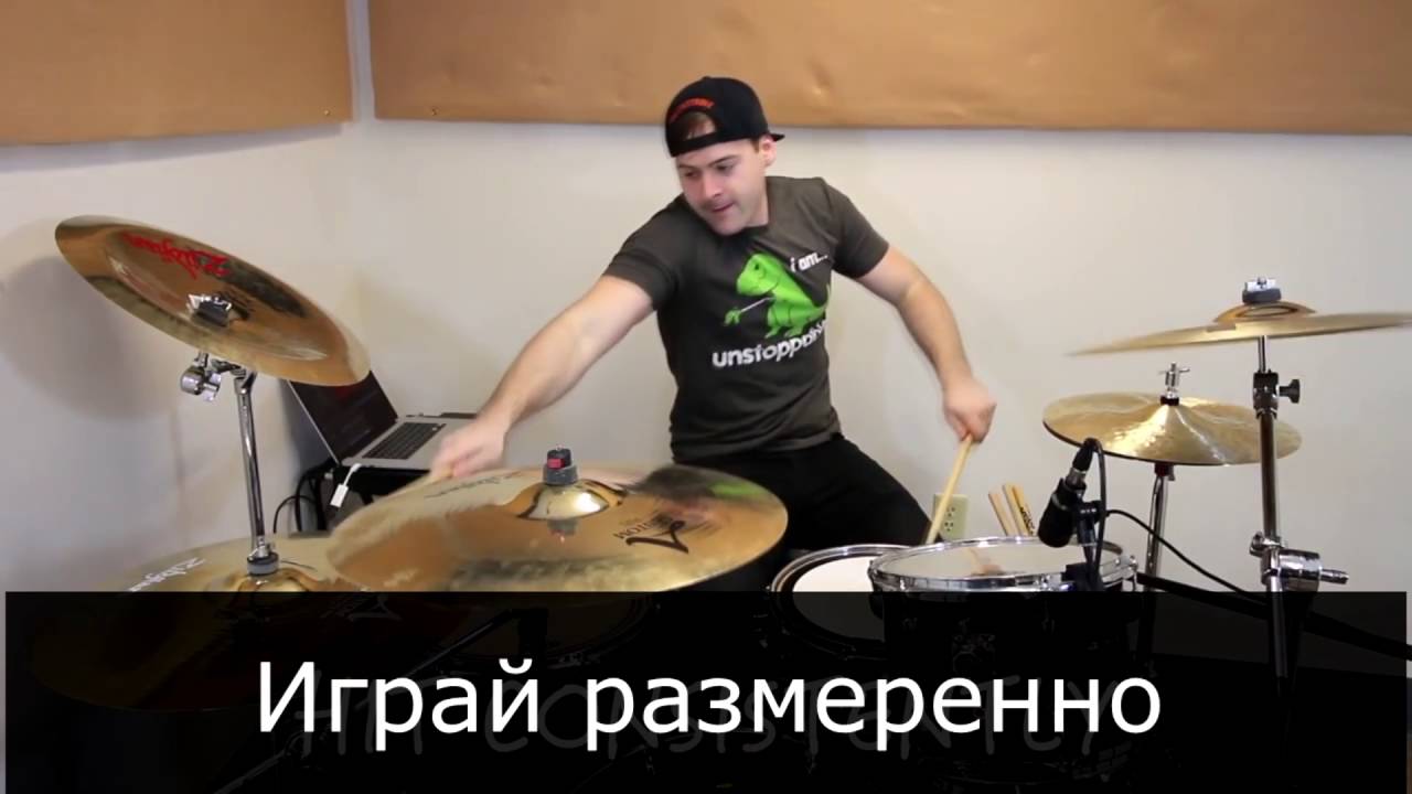 Как играть на барабанах (для новичков) (JARED DINES RUS)
