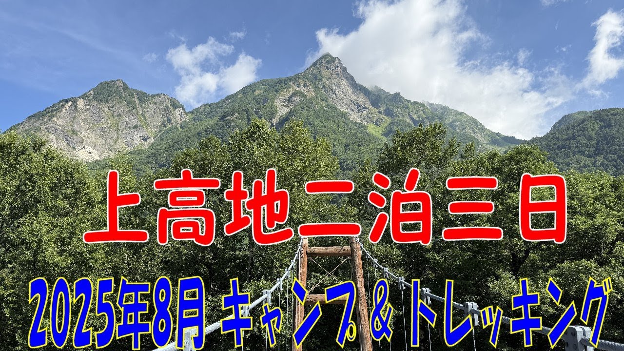 上高地二泊三日 (2025年8月 キャンプ＆トレッキング)