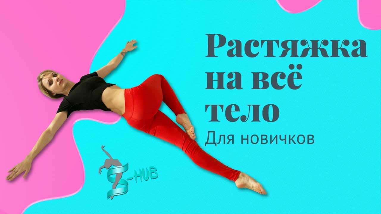 Растяжка для новичков на все тело | S-HUBme с Лизой
