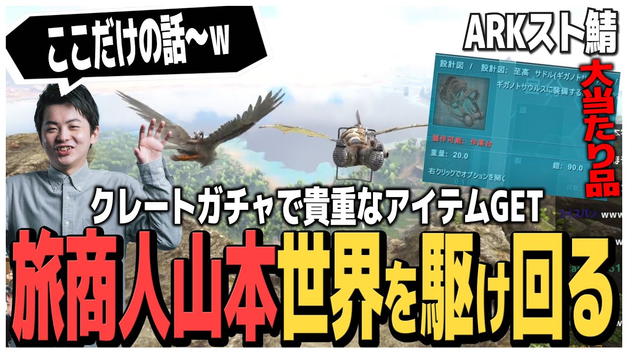 クレートガチャで貴重なアイテムをGET旅商人山本生身一つで世界を駆け回るｗ【ARKスト鯖】