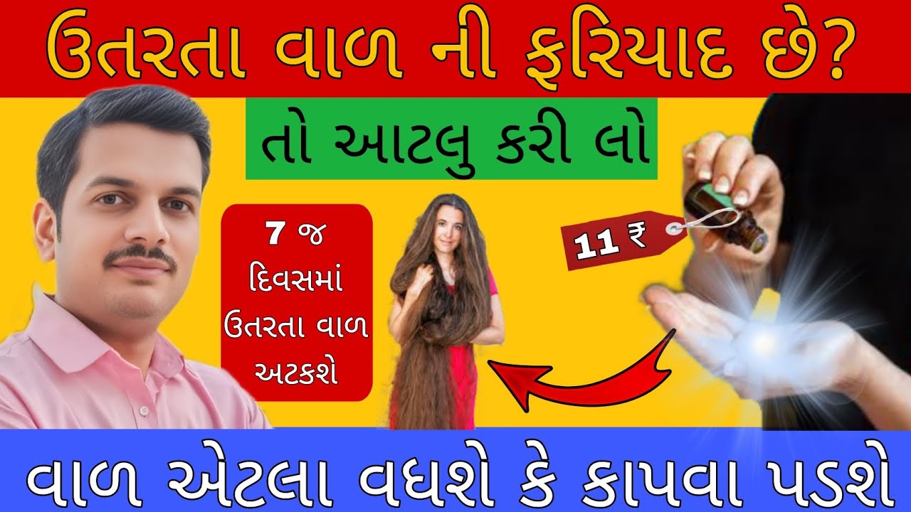 માત્ર ચાર ટીપાં લગાવી દો ઉતરતા વાળ ની સમસ્યા ખતમ | instant relief from hair fall 