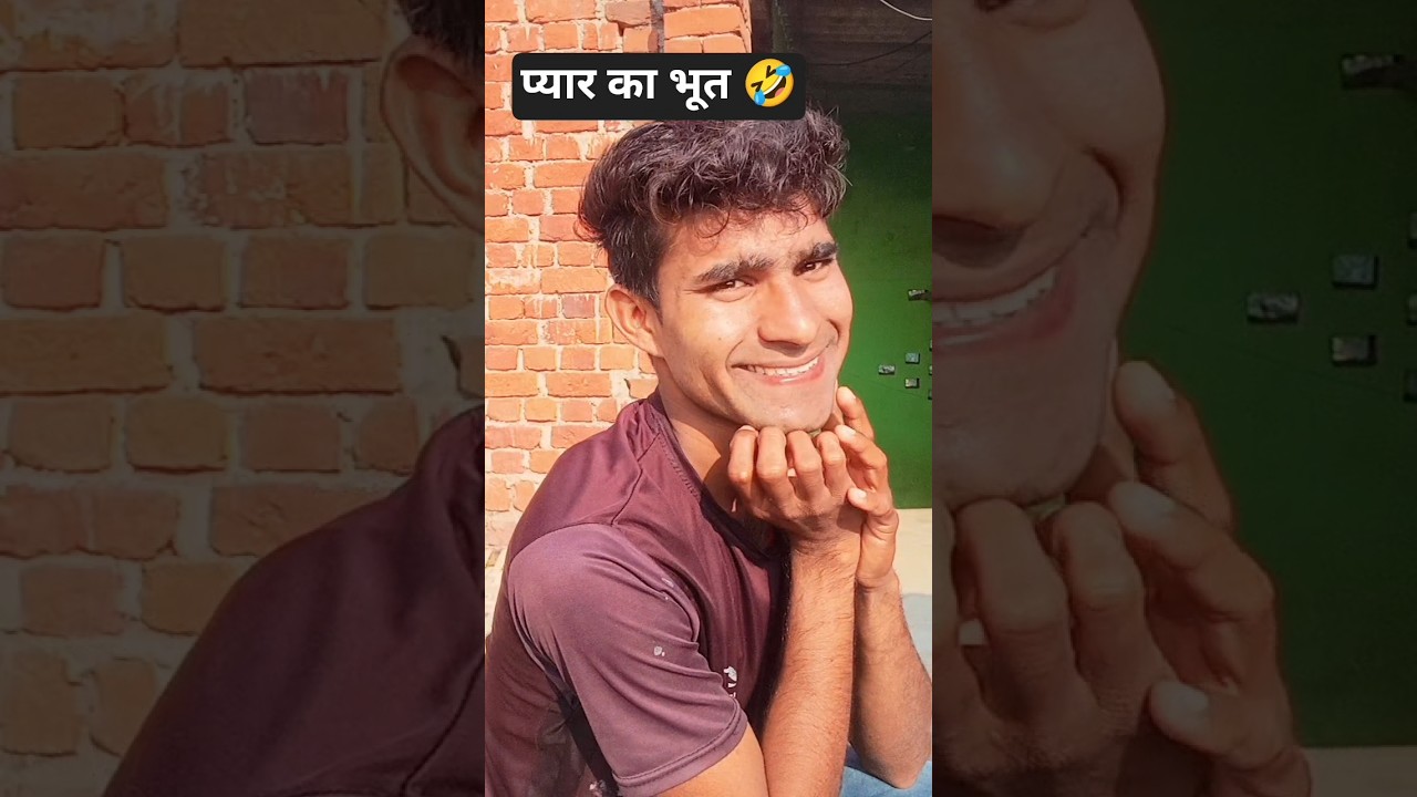 प्यार का भूत 🤣 