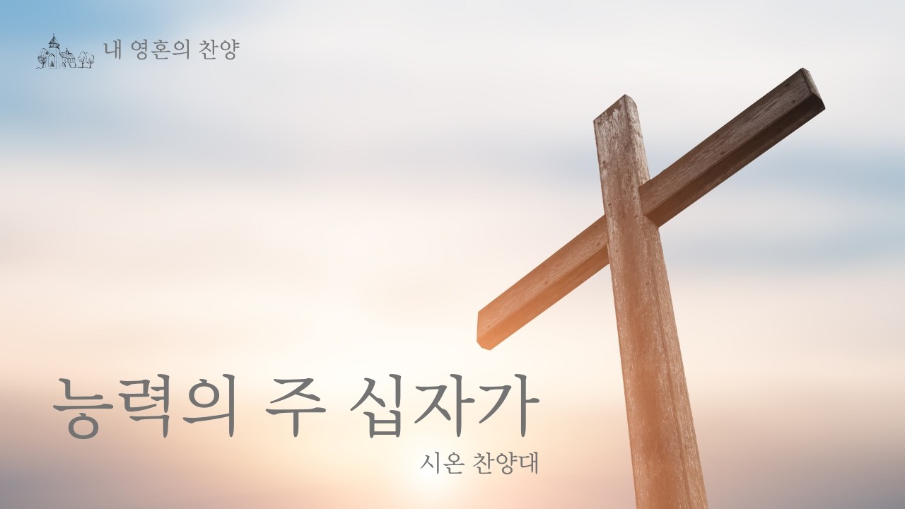 [#0222 시온찬양대] 능력의 주 십자가