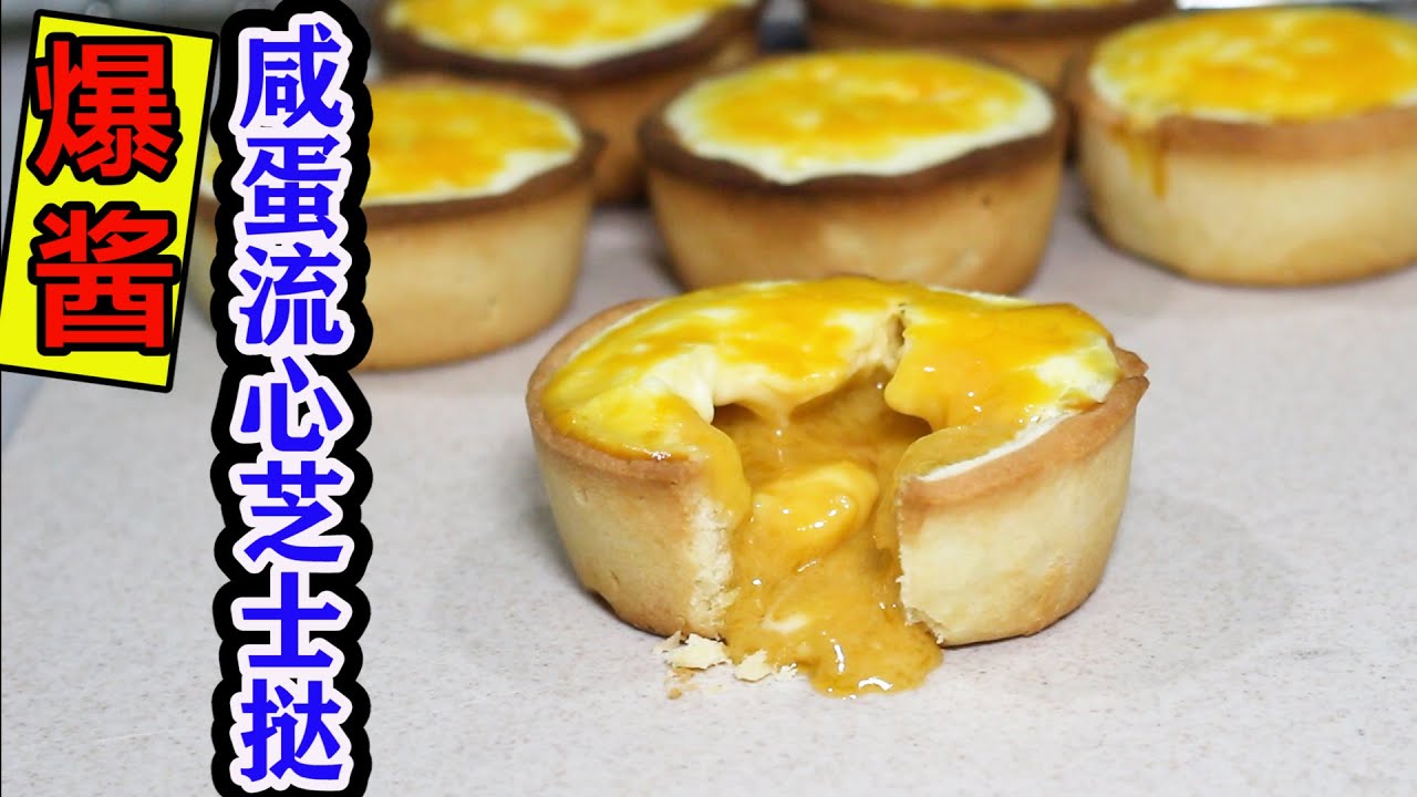 一口就爆酱的咸蛋流心芝士挞 |  半熟芝士挞 | 邪恶芝士塔 | Salted Egg Yolk Lava Cheese Tart | 【奶爸烘焙#9】