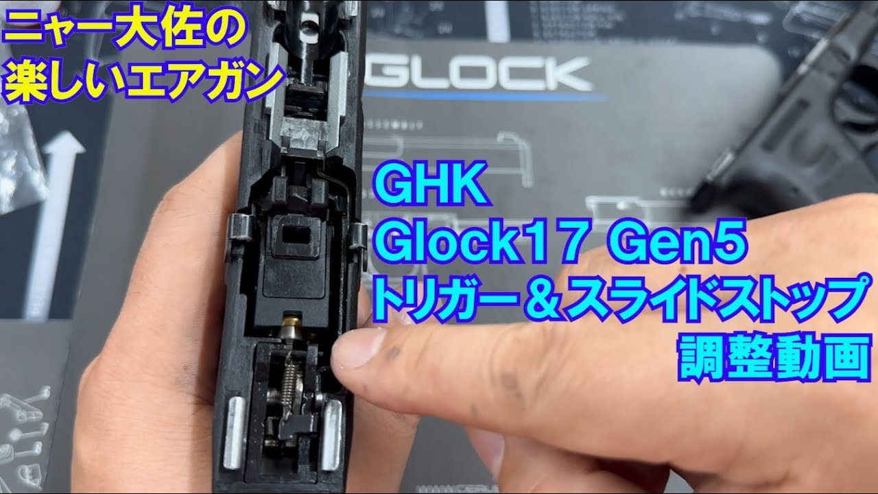 ニャー大佐の楽しいエアガン GHK Glock17 Gen5 トリガー＆スライドストップ調整