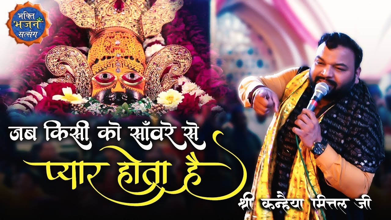 Jab Kisi Ko Saaware Se Pyar Hota Hai | Kanhaiya Mittal Ji | Bhakti Bhajan Satsang | Shyam Bhajan