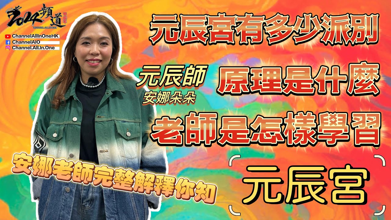 元辰宮是什麼?│原理是什麼?│是怎樣學習?│老師完整解說[元辰宮][粵語繁簡CC字幕] #ChannelAllInOne #元辰宮 #陳仙山 #安娜朵朵