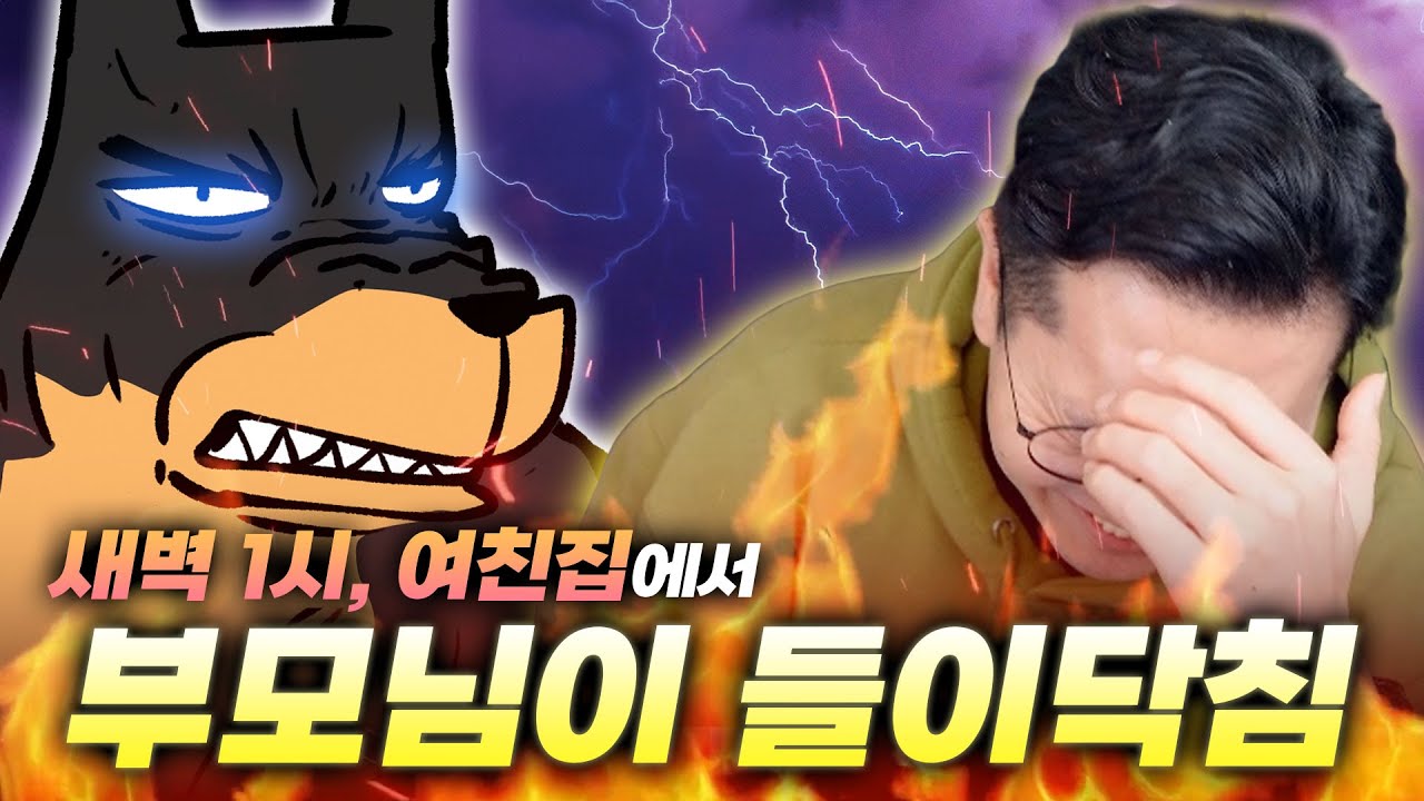 오늘 아무도 없다는 여친집에 여친 부모님이 들이닥쳤다 (feat. 역도둑)