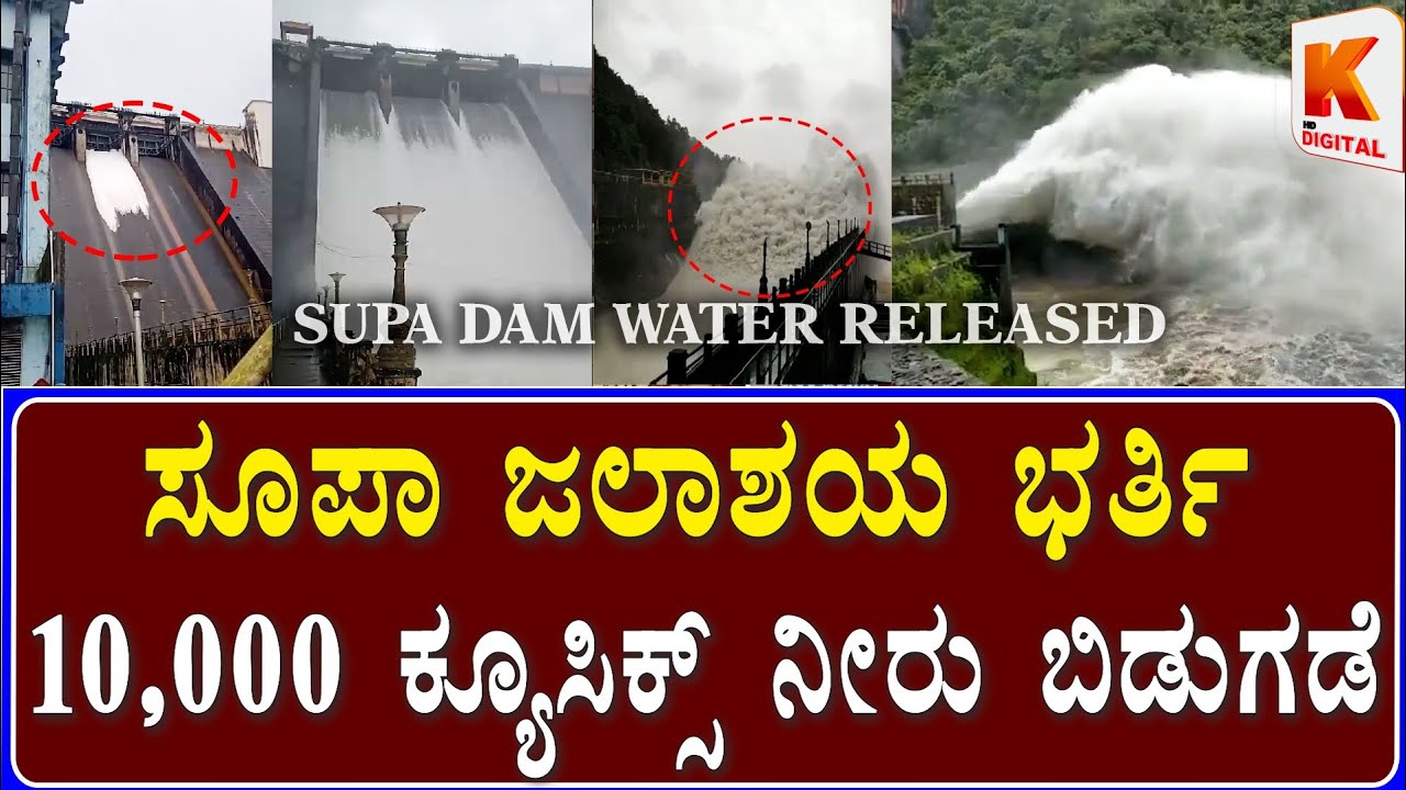 Supa Dam Water Released From 3 Gates | Dam Water Level Increase | Kali Digital News 27-08-2024