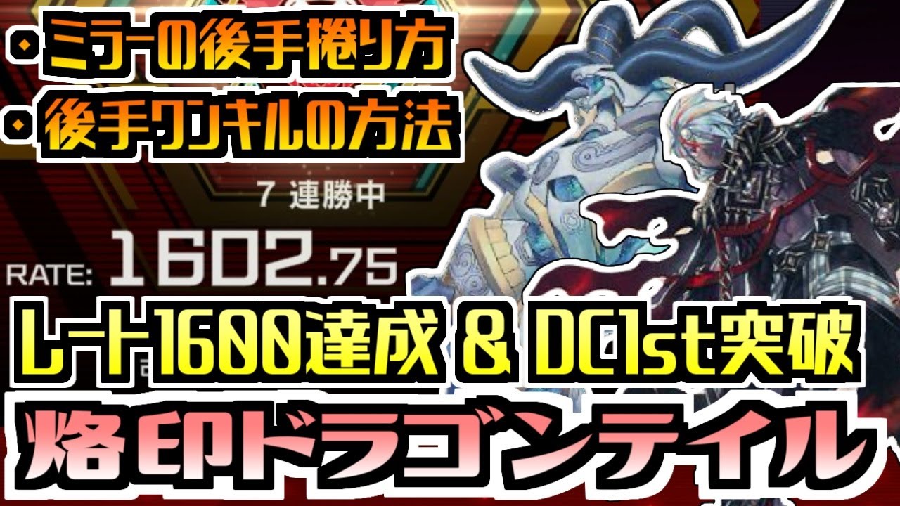 【遊戯王マスターデュエル】DC1st突破&レート1600達成　烙印ドラゴンテイル【デッキ紹介&対戦】