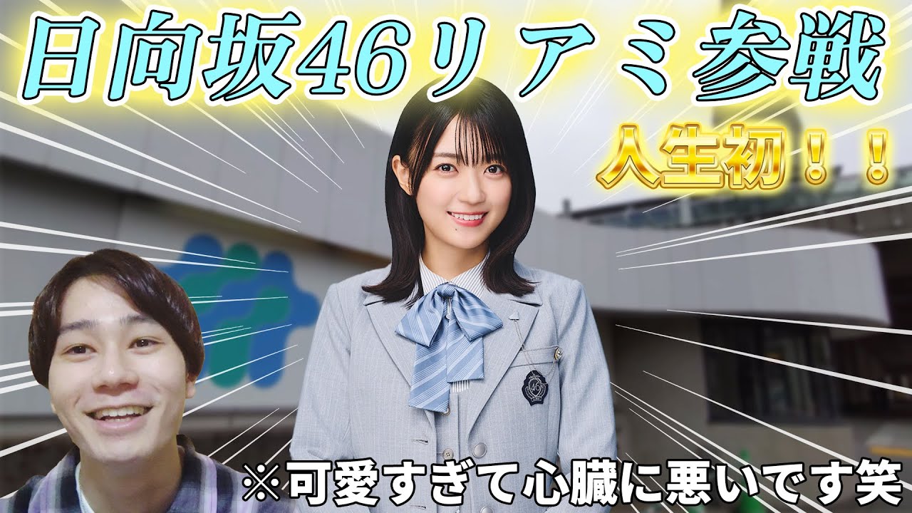 人生初！！日向坂46リアルミーグリで平尾帆夏さんと初対面……可愛すぎだろーーーーー！！感想話します。【日向坂46】