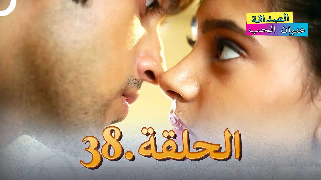 الصداقة عنوان الحب الحلقة 38