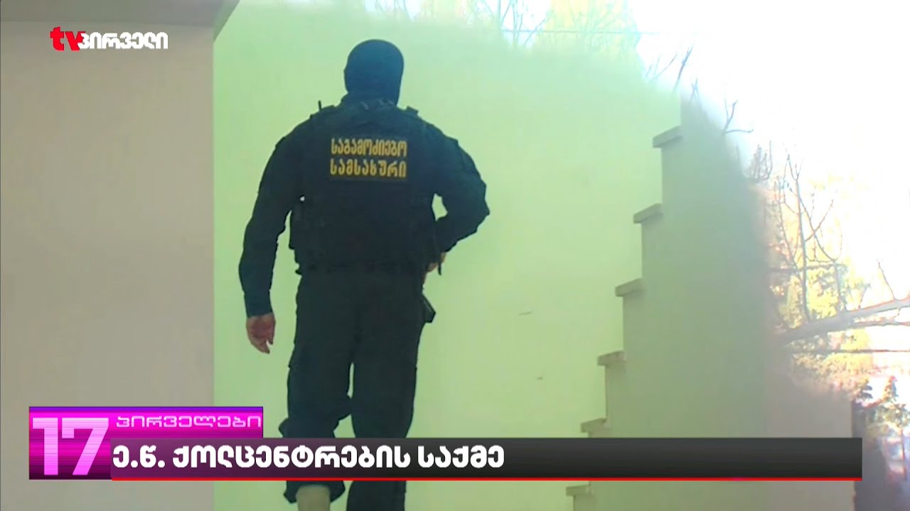 ე.წ. ქოლცენტრების საქმე  | ვინ მფარველობდა თაღლითური ქოლცენტრებს საქართველოში?