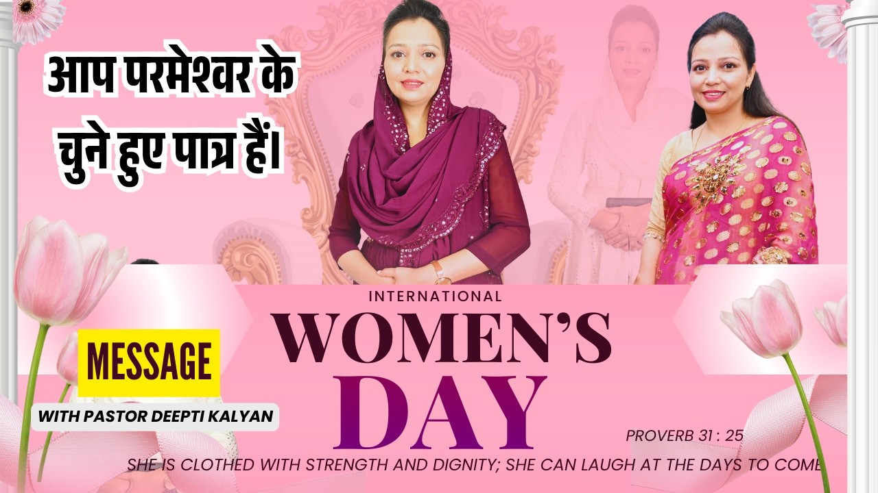 International Women's Day आप परमेश्वर के चुने हुए पात्र हैं | By Pastor Deepti Kalyan