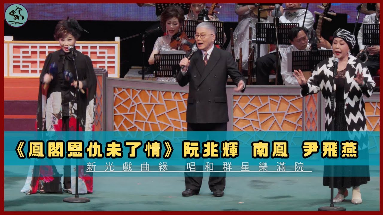 阮兆輝 南鳳 尹飛燕《鳳閣恩仇未了情》(沙槌版) - 唱和群星樂 2025
