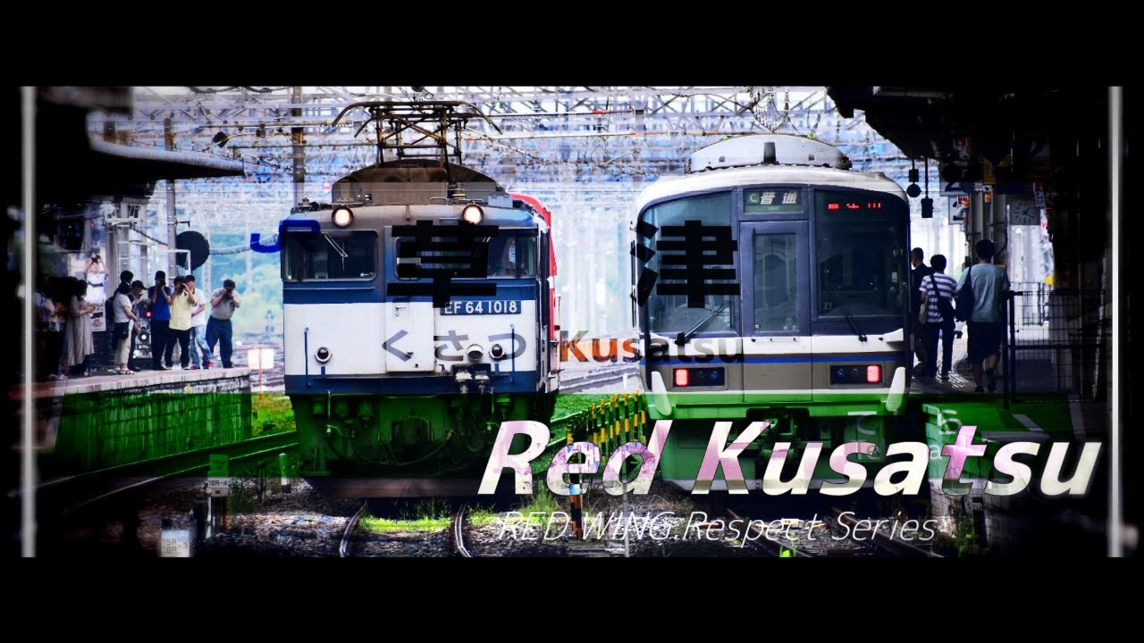 【音MAD】RED KUSATSU:Remake【草津駅×RED WINGリスペクトシリーズ】
