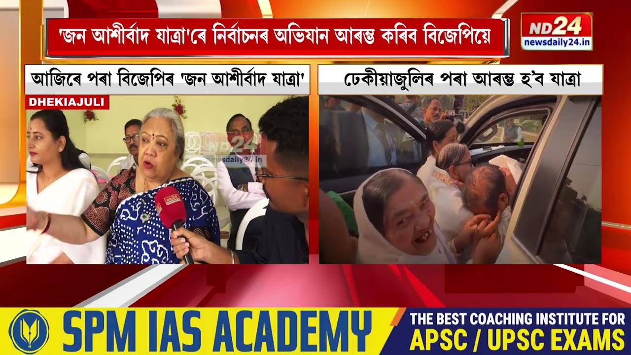 আজিৰে পৰা আৰম্ভ হ’ব বিজেপিৰ 'জন আশীৰ্বাদ যাত্ৰা'