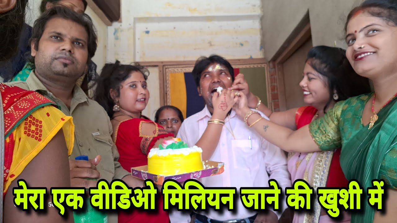 मेरा एक वीडियो मिलियन में जाने की खुशी में आज केक काटा गया #अजीत पेंटर हैदरगंज ##video
