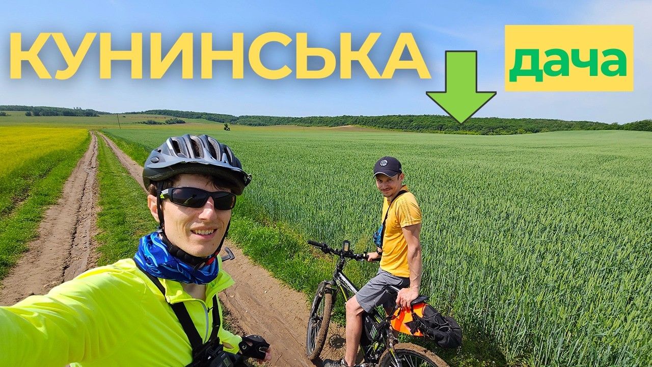 Їдемо електро-велосипедами в ботанічний заказник 