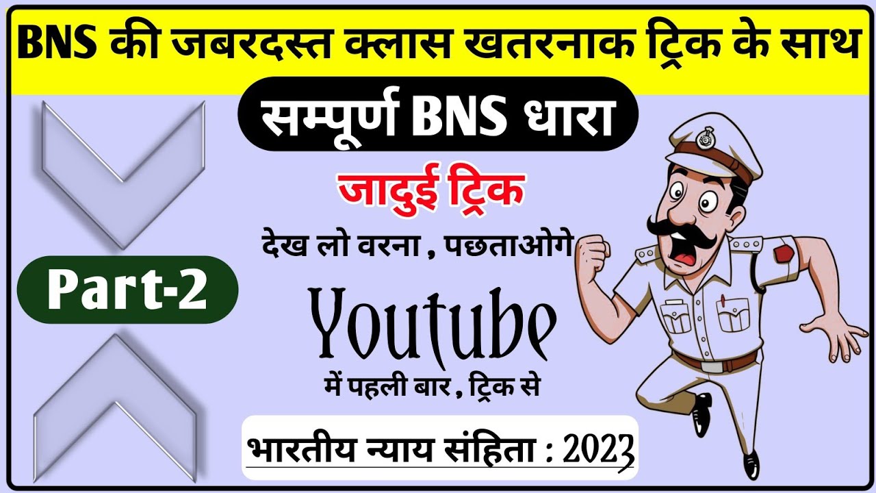 सम्पूर्ण BNS धारा की ट्रिक | BNS की महत्वपूर्ण धाराएँ |भारतीय मूलविधि | mool vidhi trick