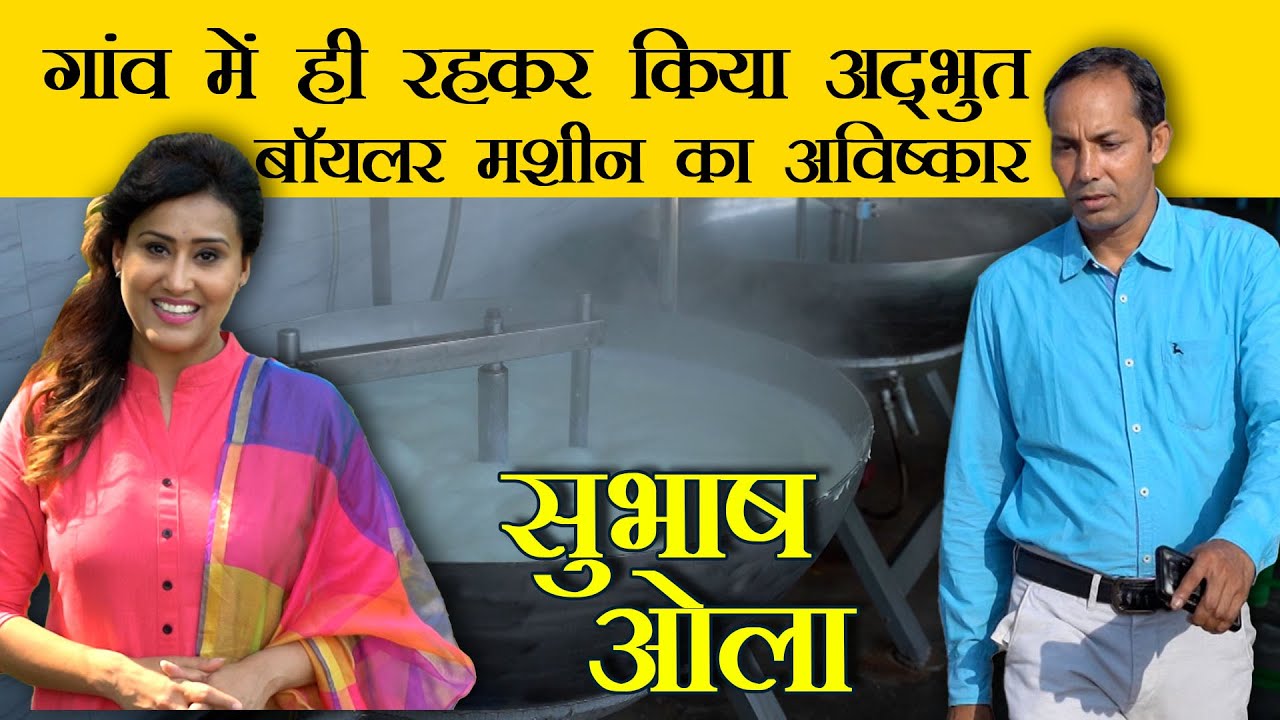 Steam Boiler Machine by Subhash Ola | Innovative Farmer | GCI | The White Show