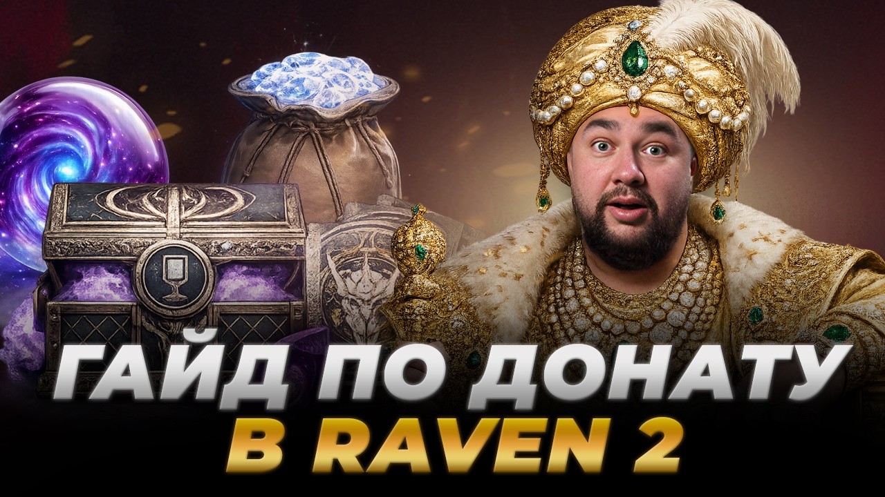 Raven 2 | ГАЙД ПО ДОНАТУ | КАК ВЫГОДНО ДОНАТИТЬ