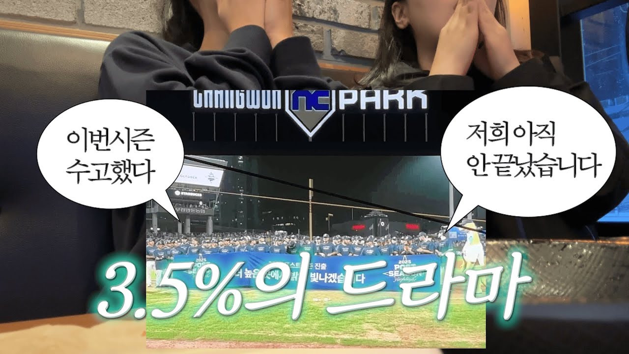 한화 대 KT 경기부터 엔씨 정규시즌 마지막 홈 경기까지
