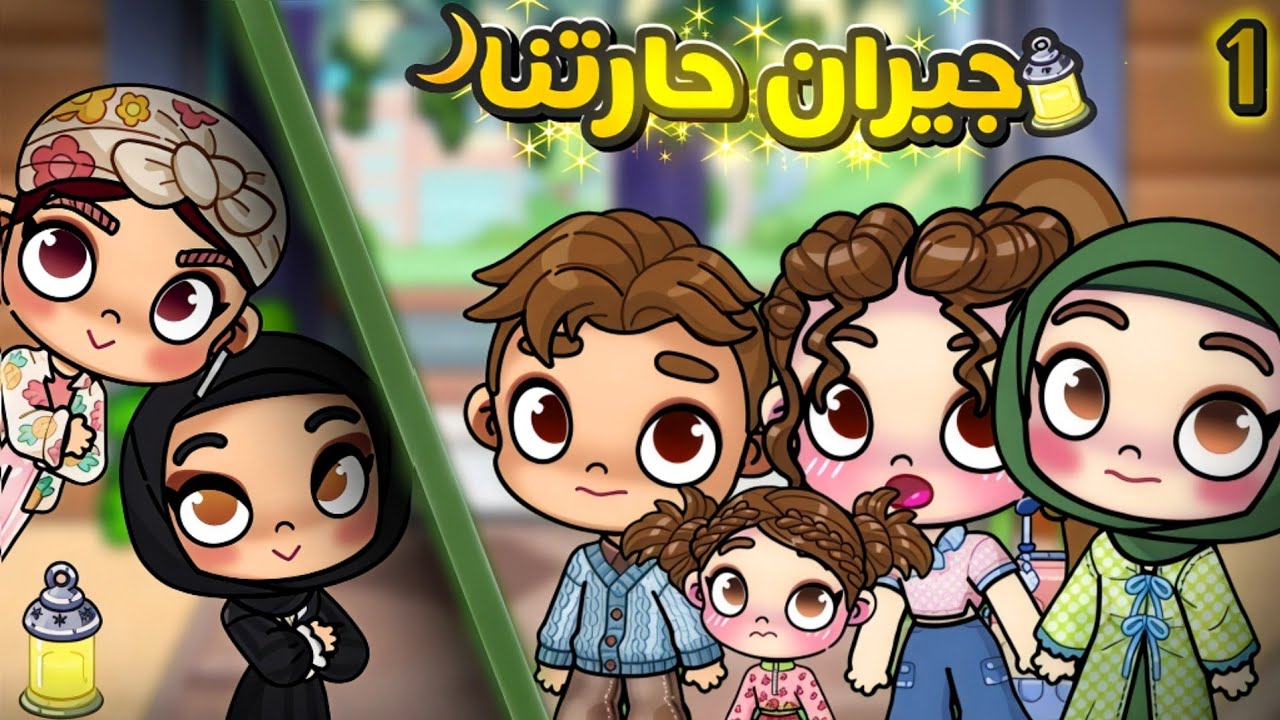 مسلسل رمضان 🔥(جيران حارتنا)ح1 ‼️أفاتار ورلد | Avatar world 