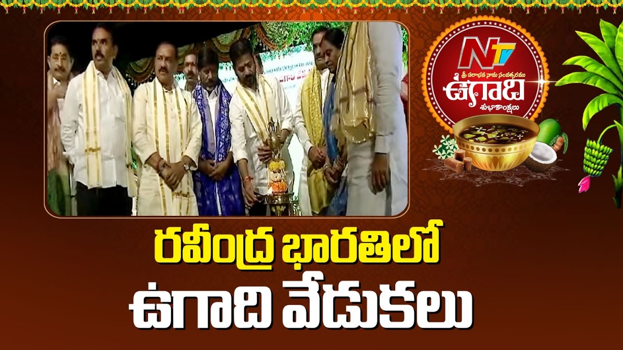 Ugadi Celebrations in Ravindra Bharathi | CM Revanth Reddy | Hyderabad | NTV Telugu