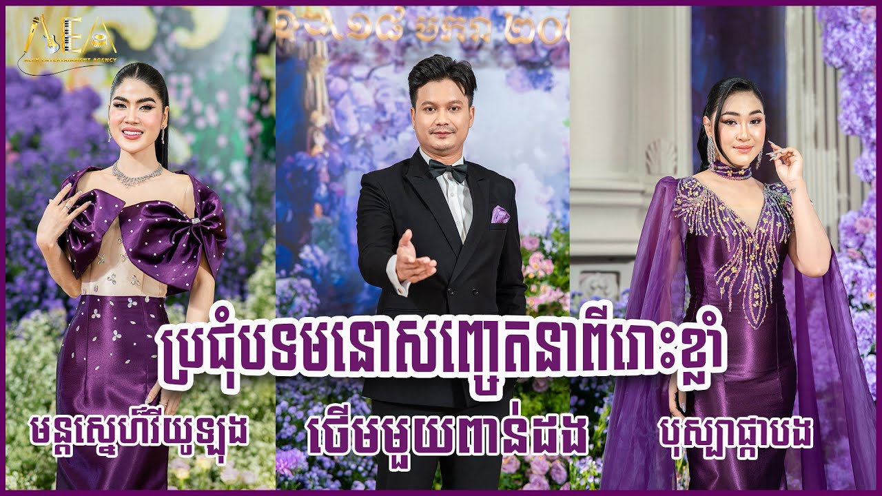 មន្តស្នេហ៏វីយូឡុង កែវ សៀងហៃ, ថើបមួយពាន់ដង ម៉ៅ ហាជី, បុស្បាផ្កាបង ថុល ស្រីល័ក្ខ | Alex Entertainment