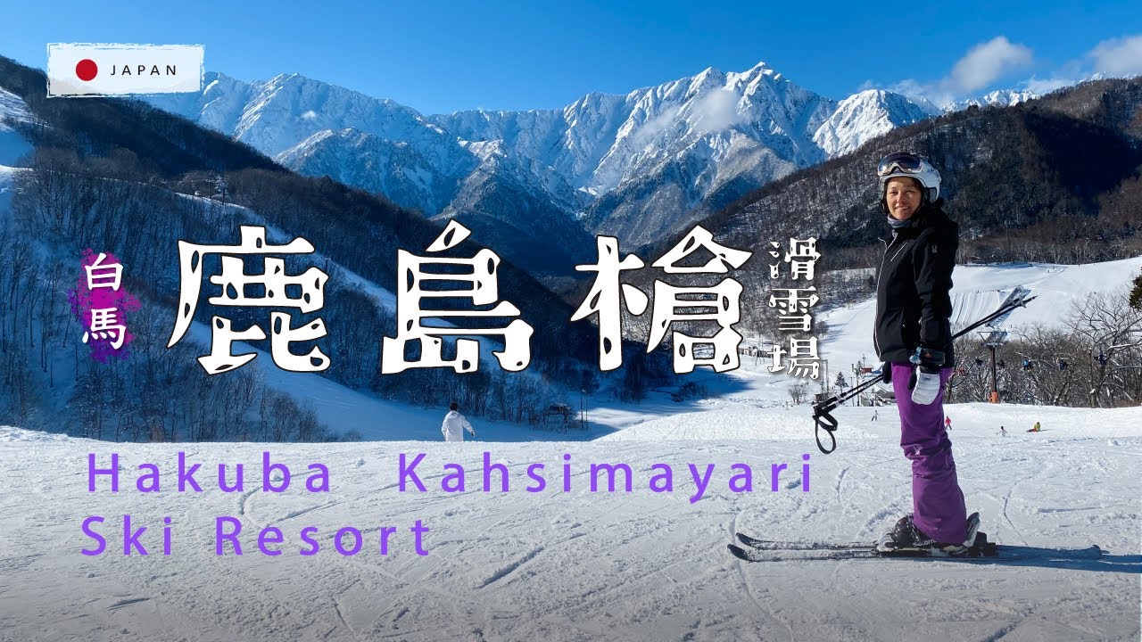 Hakuba Valley, Kashimayari Ski Resort Japan, Family oriented, Jiigatake,  Yarigatake- 日本白馬．鹿島槍滑雪場