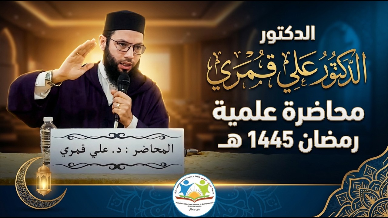 محاضرة للدكتور علي قمري بعنوان :  النظر العقلي في التصور الإسلامي : بين تدبر الوجود وتدبير الموجود